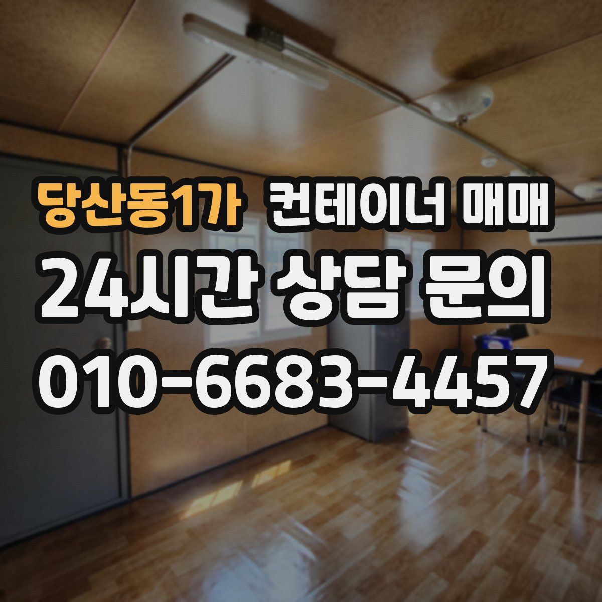 당산동1가 컨테이너 매매
