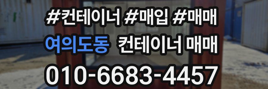 여의도동 컨테이너 매매