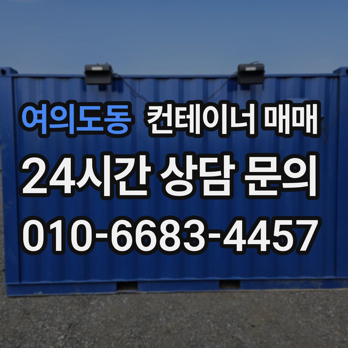 여의도동 컨테이너 매매