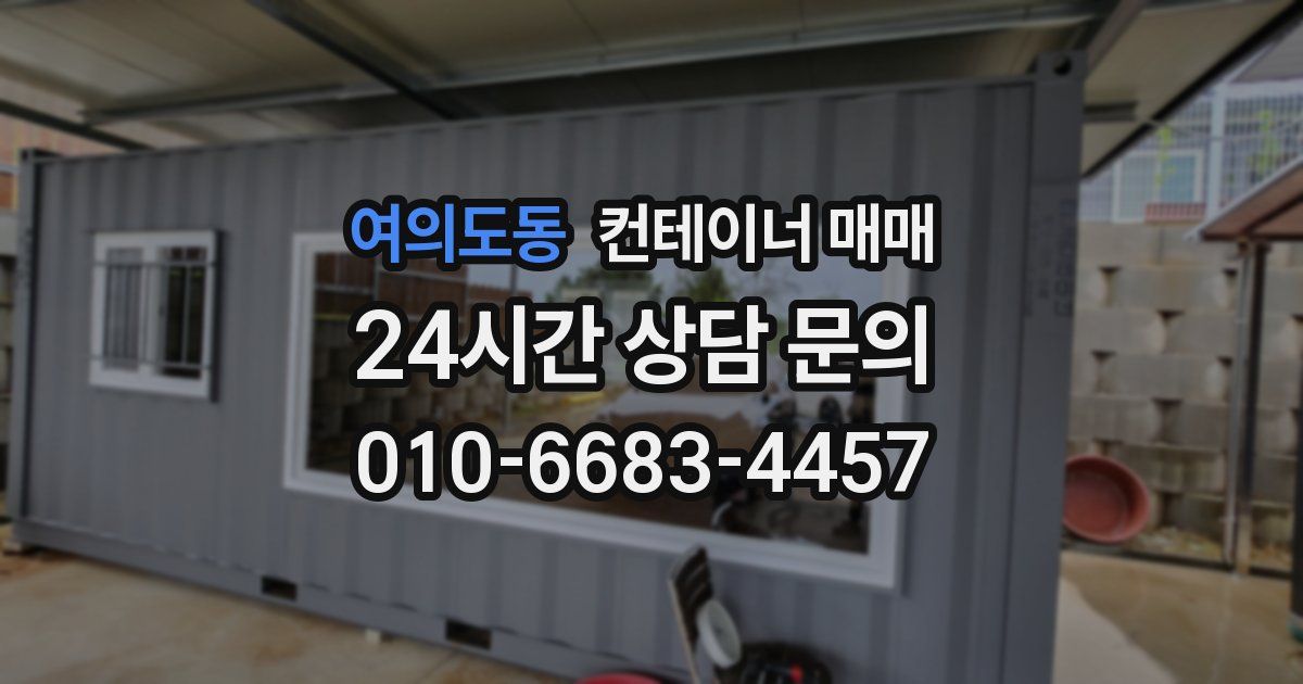 여의도동 컨테이너 매매