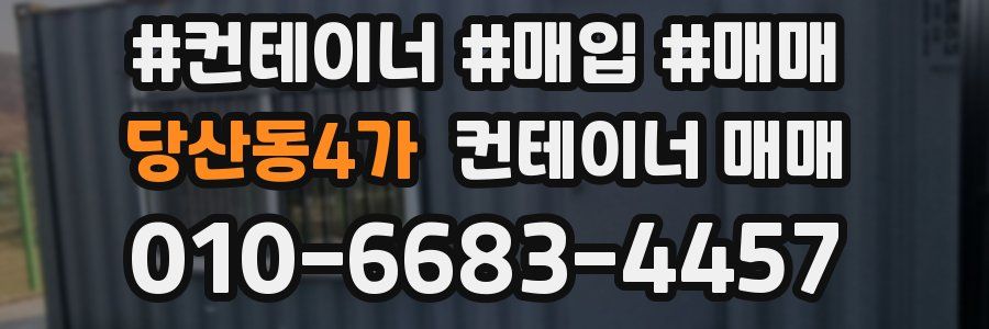 당산동4가 컨테이너 매매