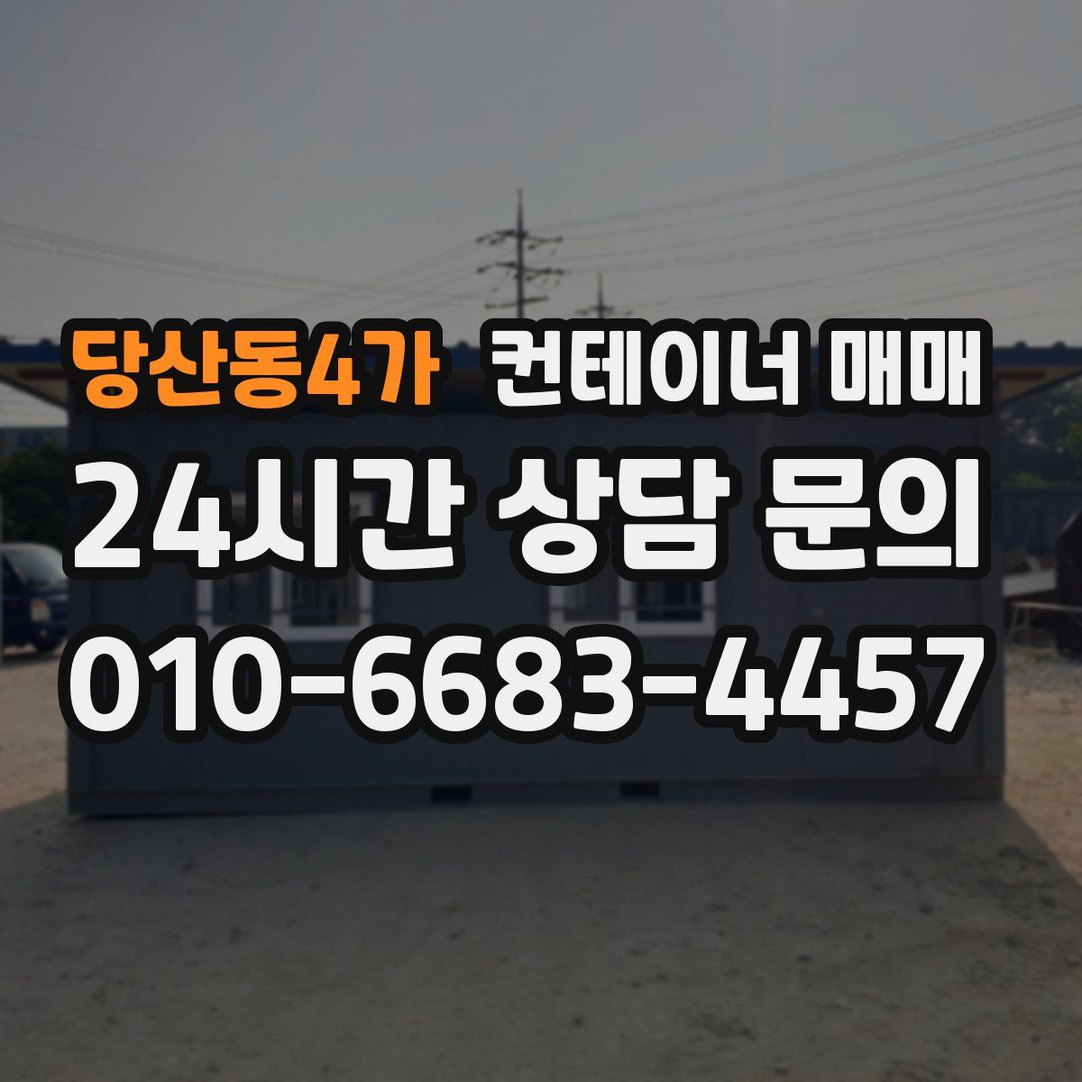 당산동4가 컨테이너 매매