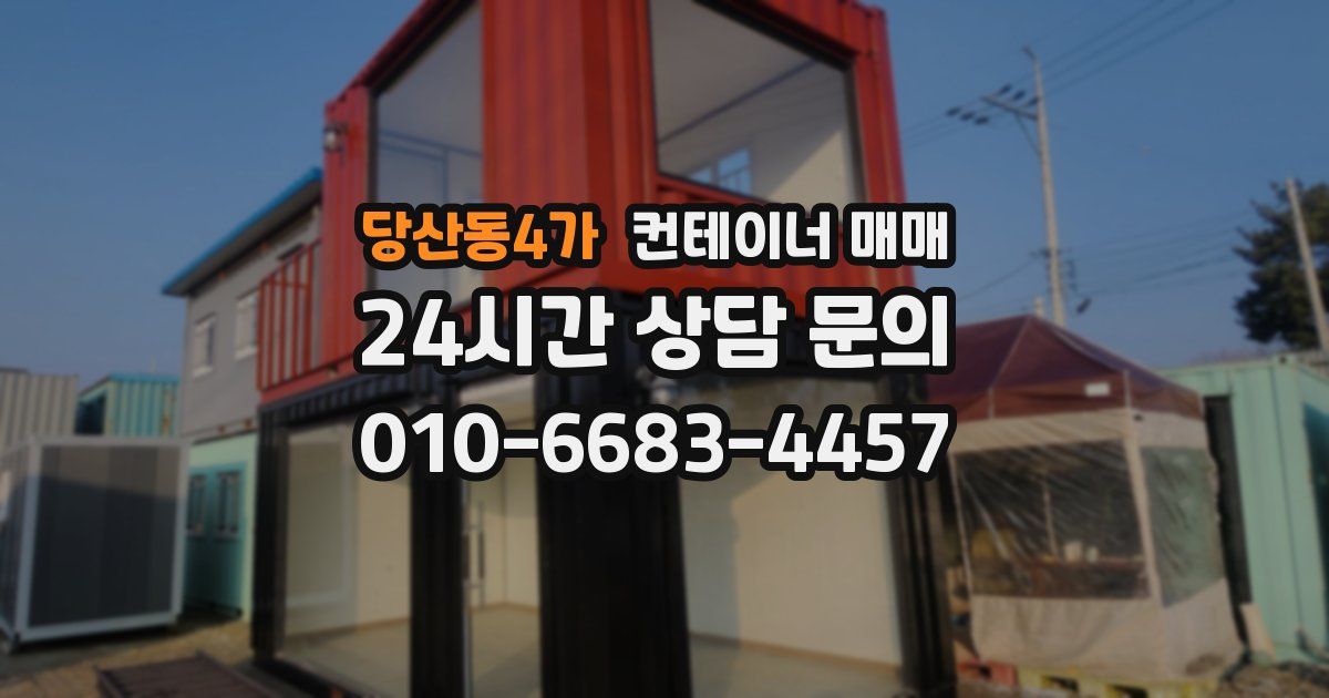 당산동4가 컨테이너 매매