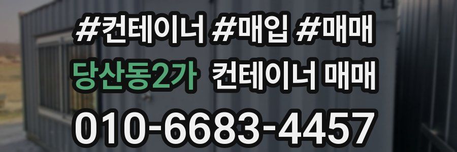 당산동2가 컨테이너 매매