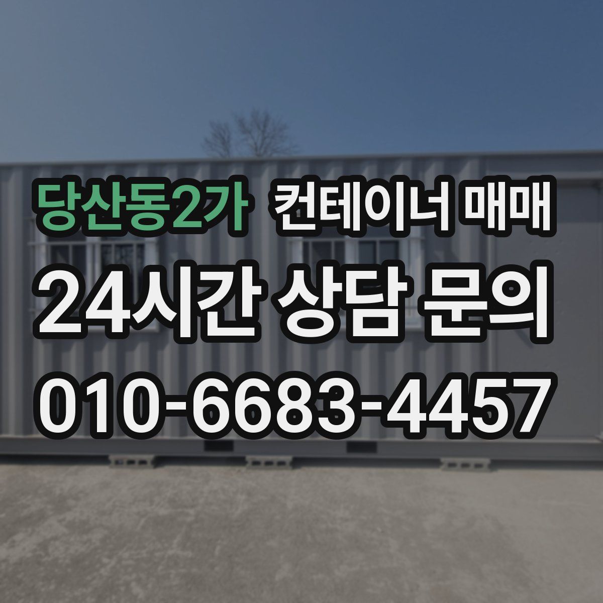 당산동2가 컨테이너 매매