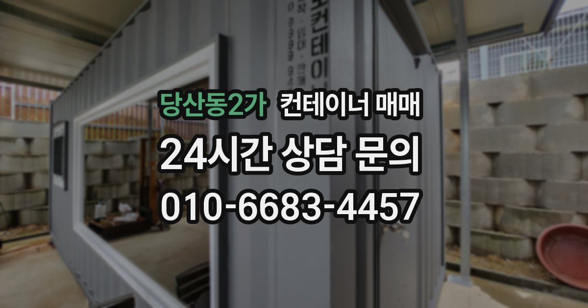당산동2가 컨테이너 매매
