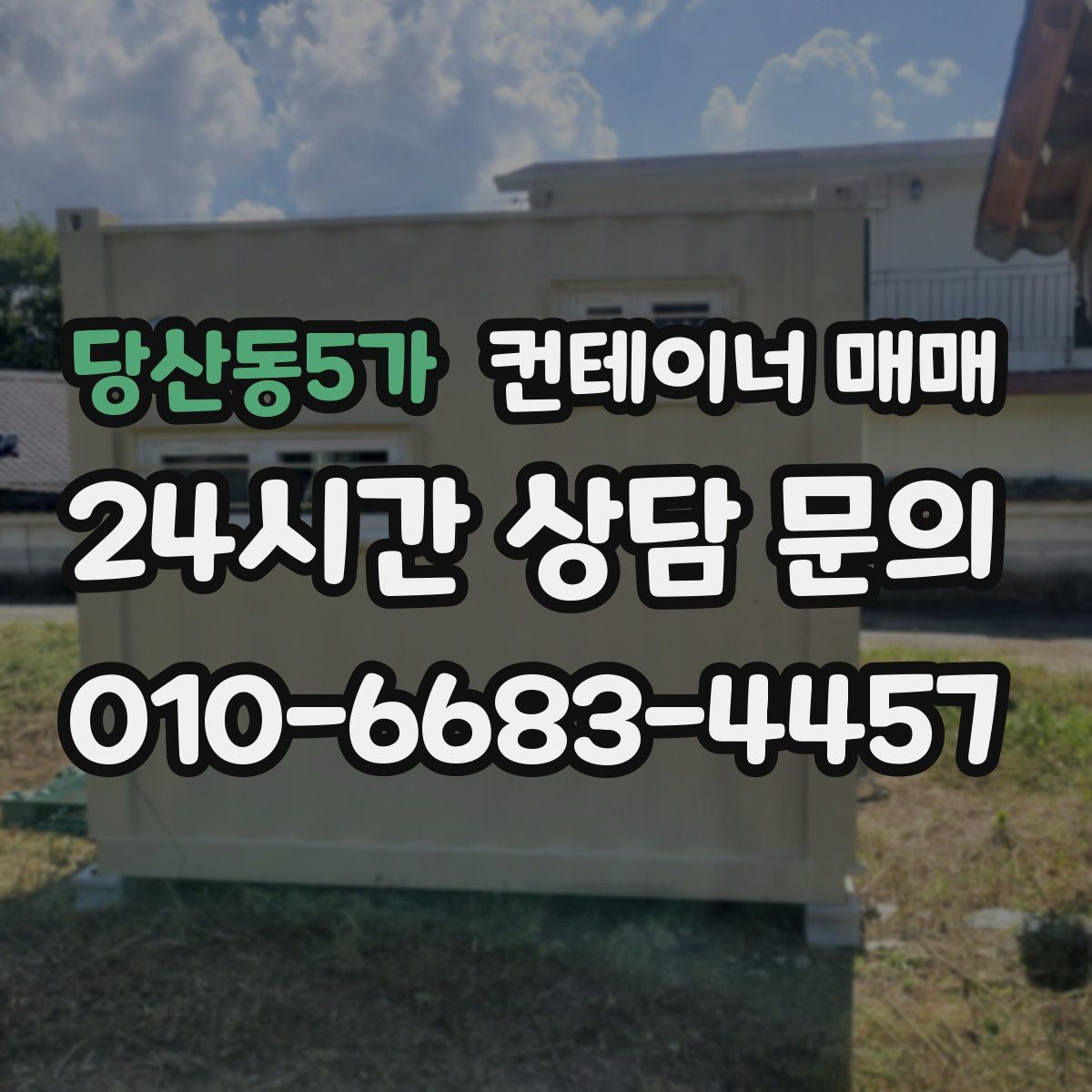 당산동5가 컨테이너 매매