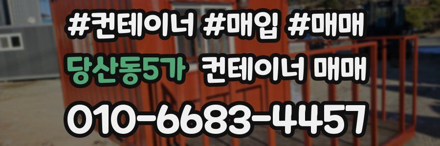 당산동5가 컨테이너 매매