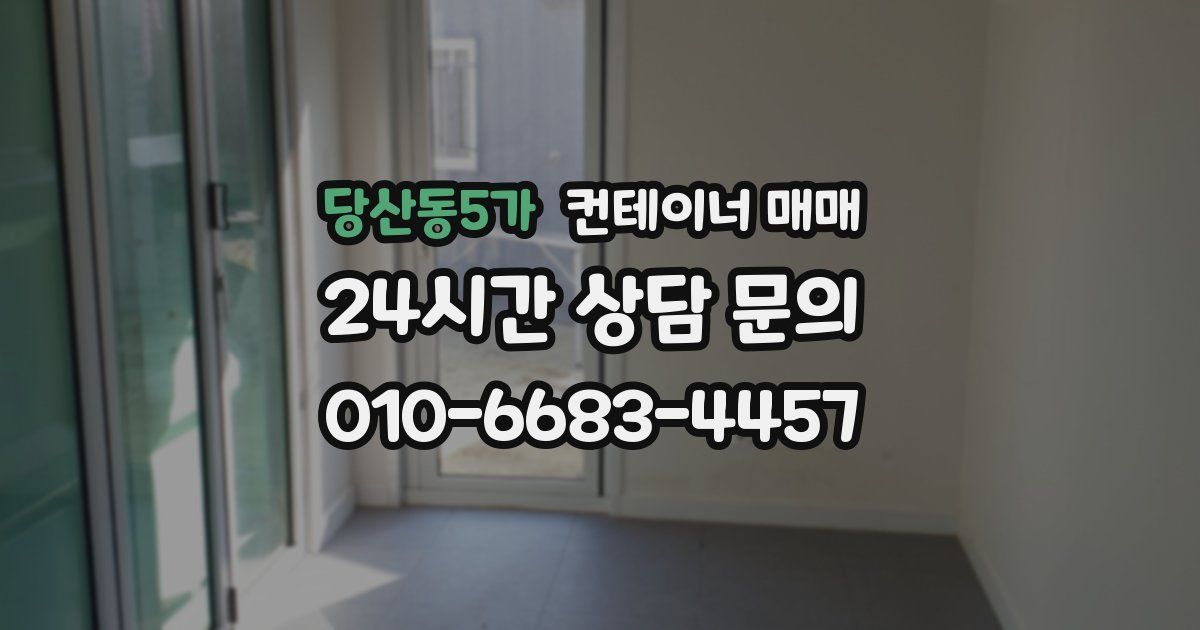 당산동5가 컨테이너 매매