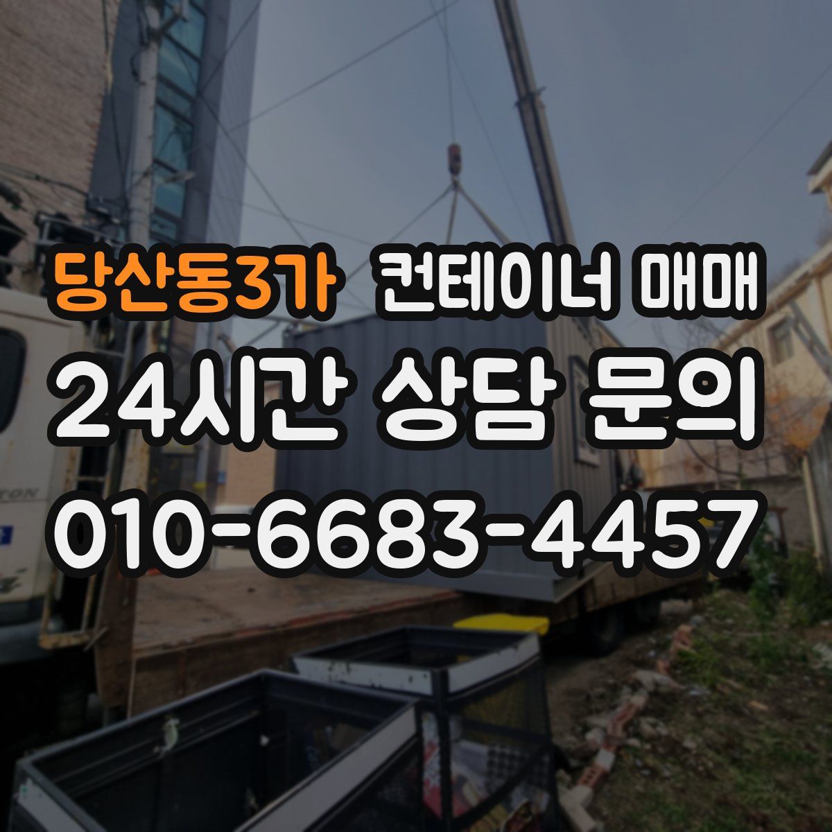 당산동3가 컨테이너 매매