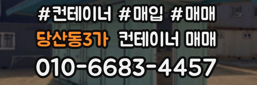 당산동3가 컨테이너 매매