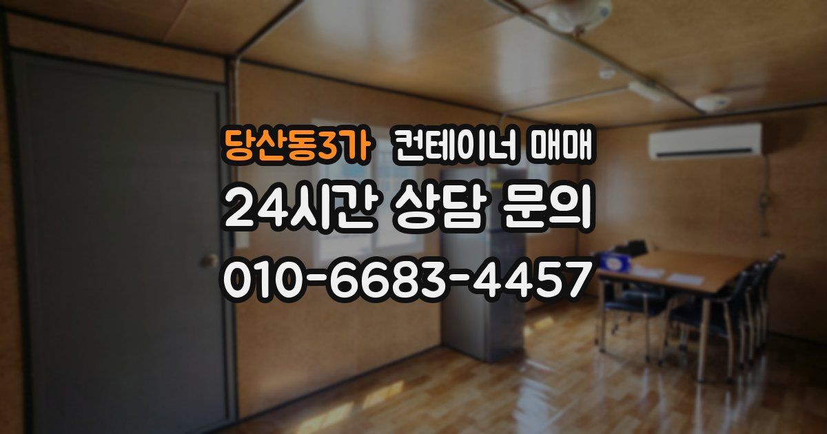 당산동3가 컨테이너 매매