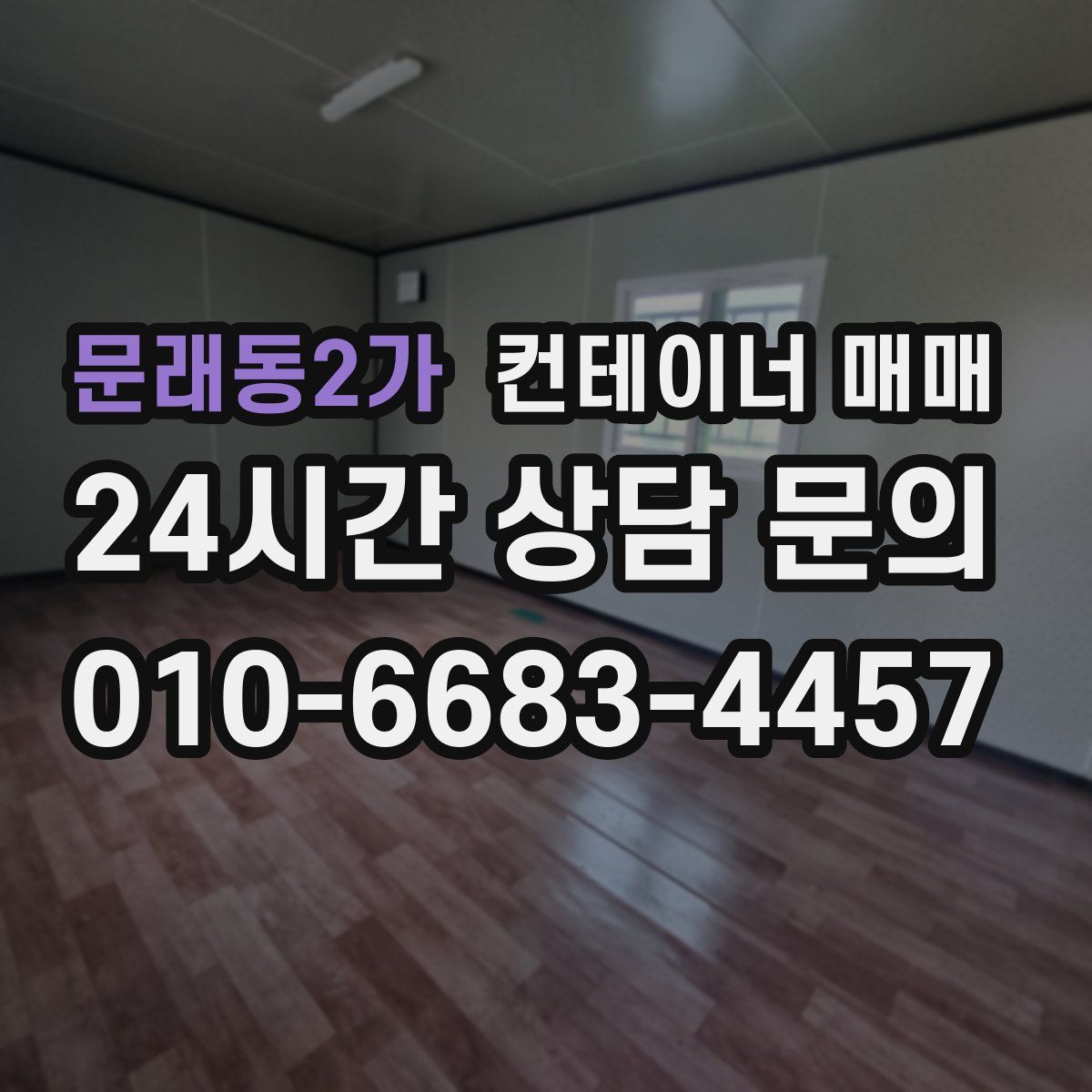 문래동2가 컨테이너 매매