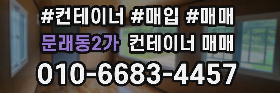 문래동2가 컨테이너 매매