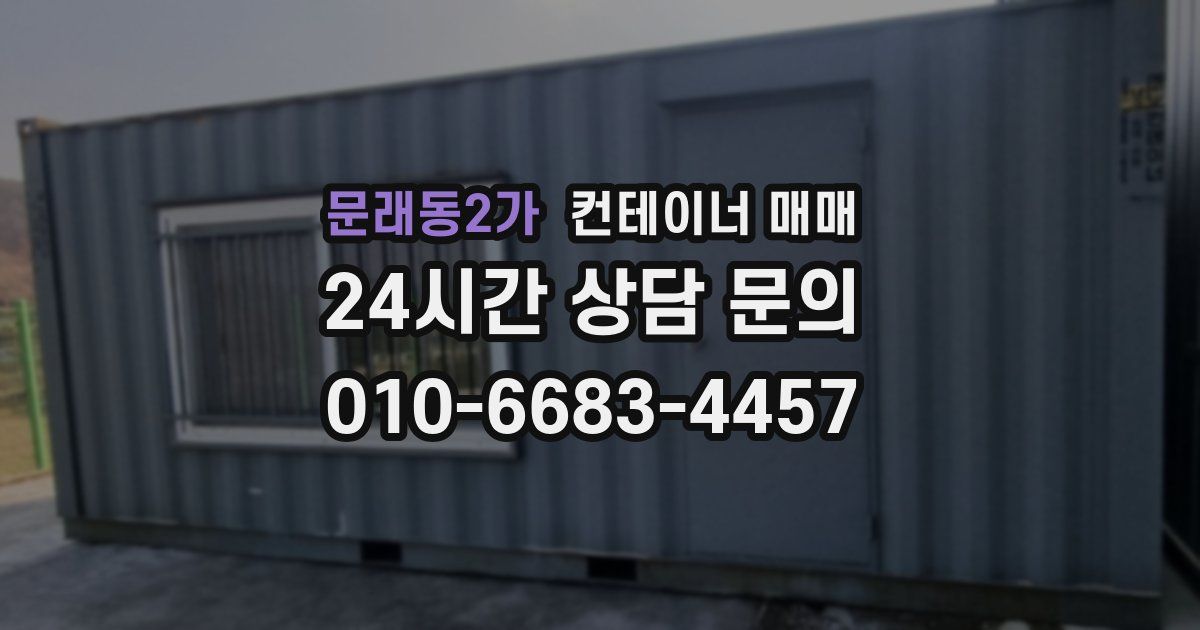 문래동2가 컨테이너 매매