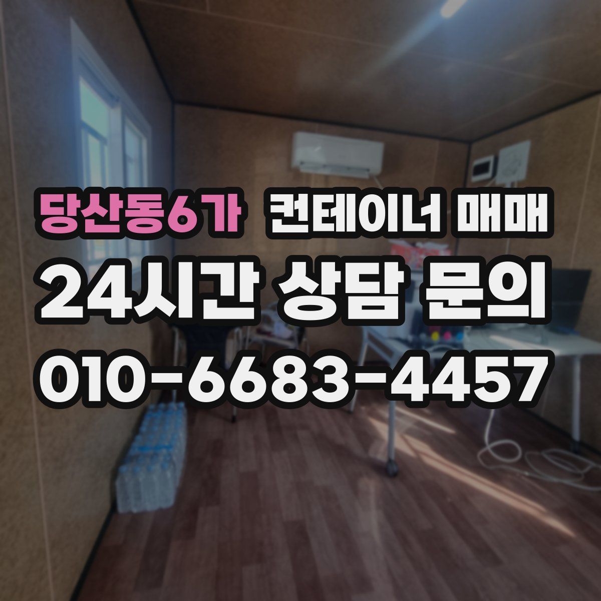 당산동6가 컨테이너 매매