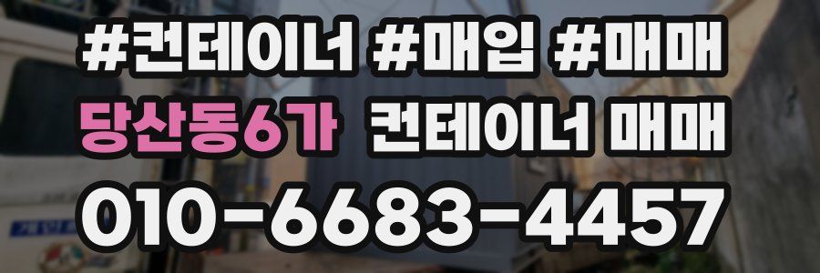 당산동6가 컨테이너 매매