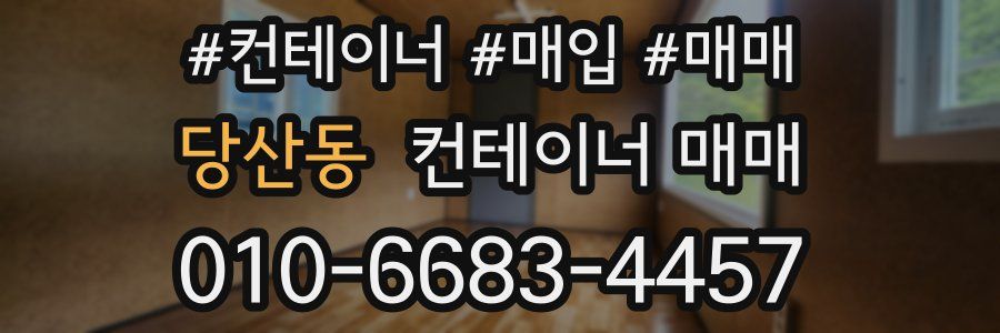 당산동 컨테이너 매매