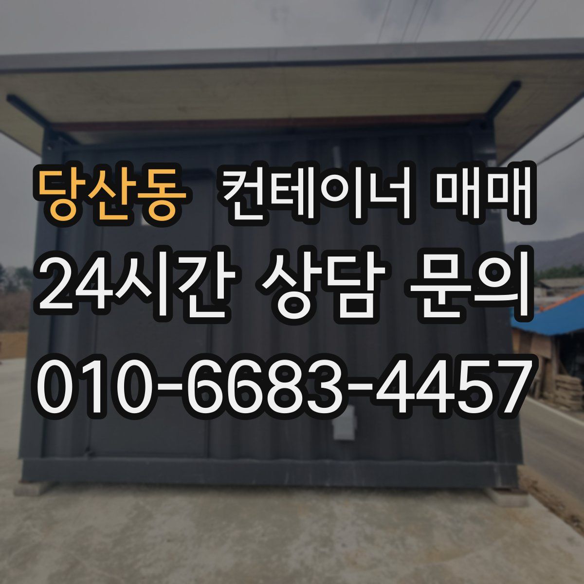당산동 컨테이너 매매