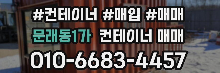 문래동1가 컨테이너 매매