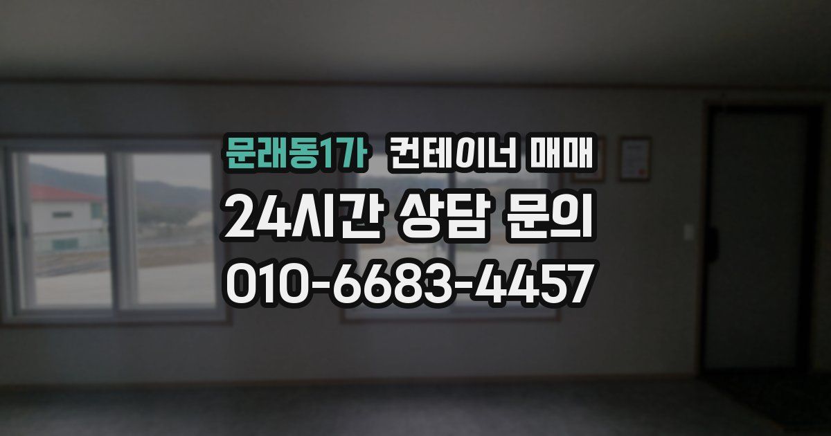 문래동1가 컨테이너 매매