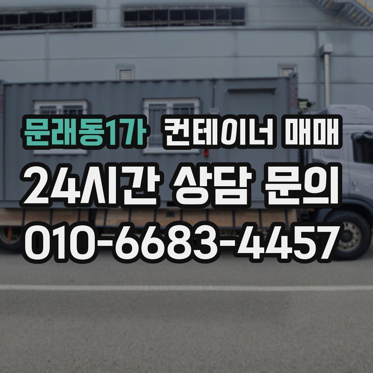 문래동1가 컨테이너 매매