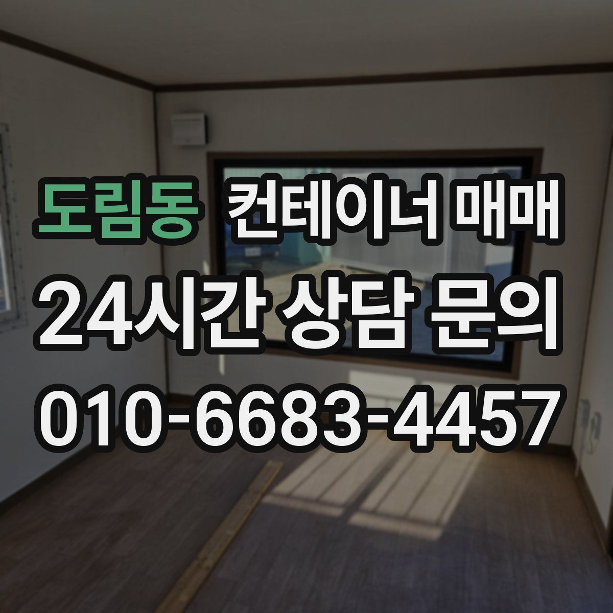 도림동 컨테이너 매매