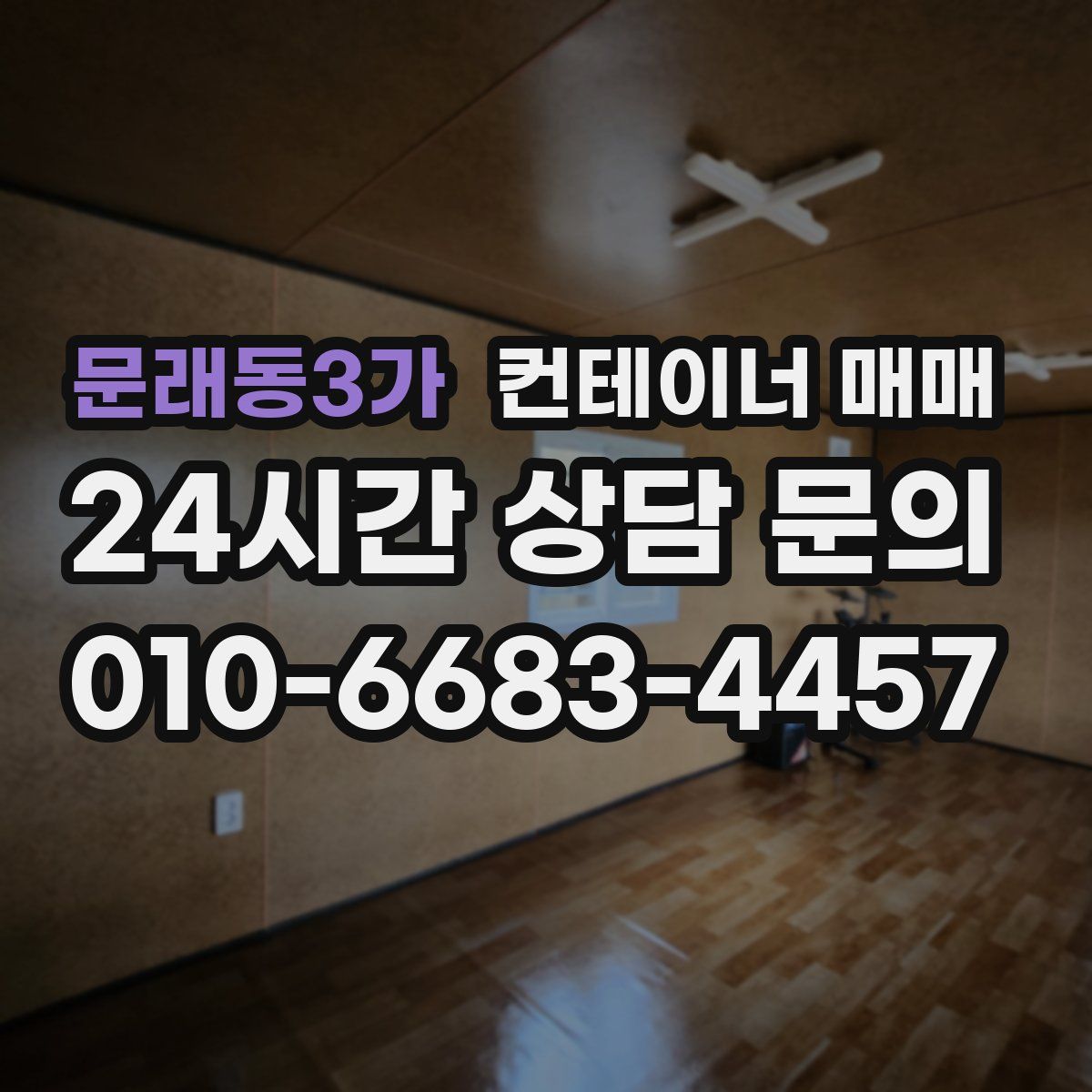 문래동3가 컨테이너 매매