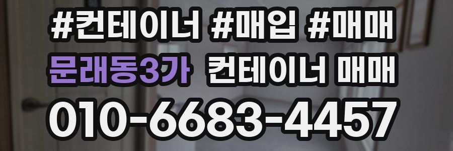 문래동3가 컨테이너 매매
