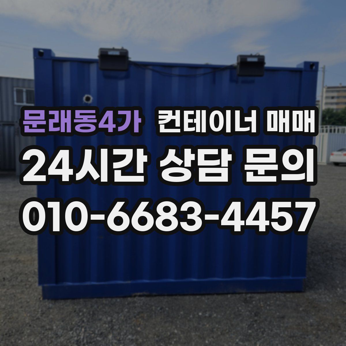 문래동4가 컨테이너 매매