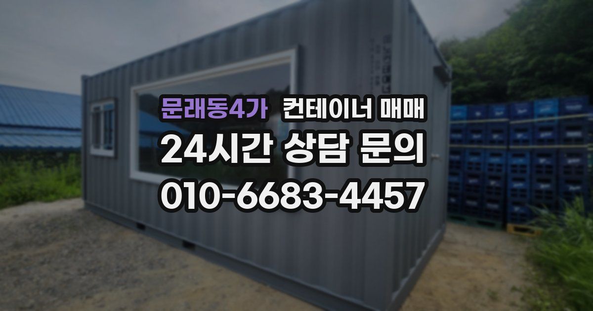 문래동4가 컨테이너 매매