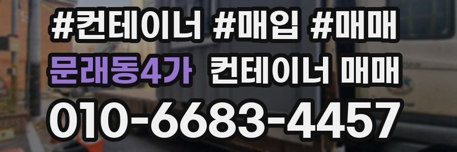 문래동4가 컨테이너 매매