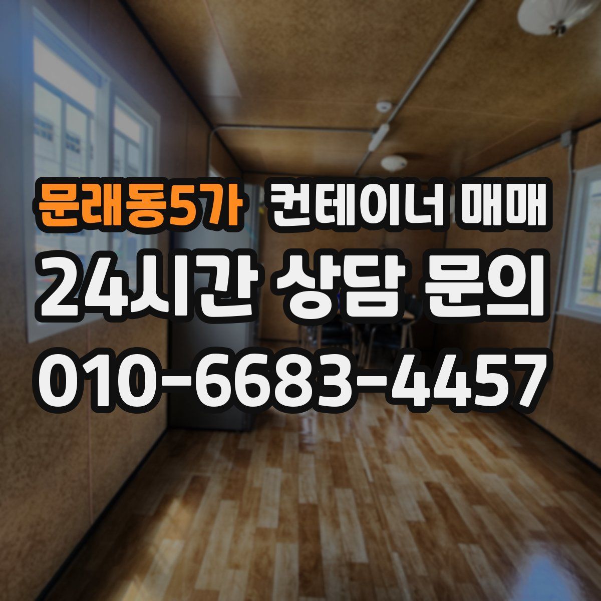 문래동5가 컨테이너 매매