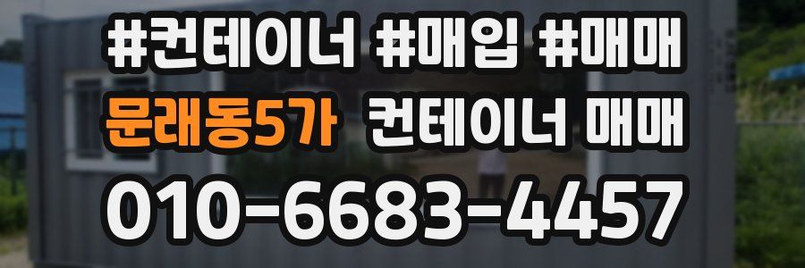 문래동5가 컨테이너 매매