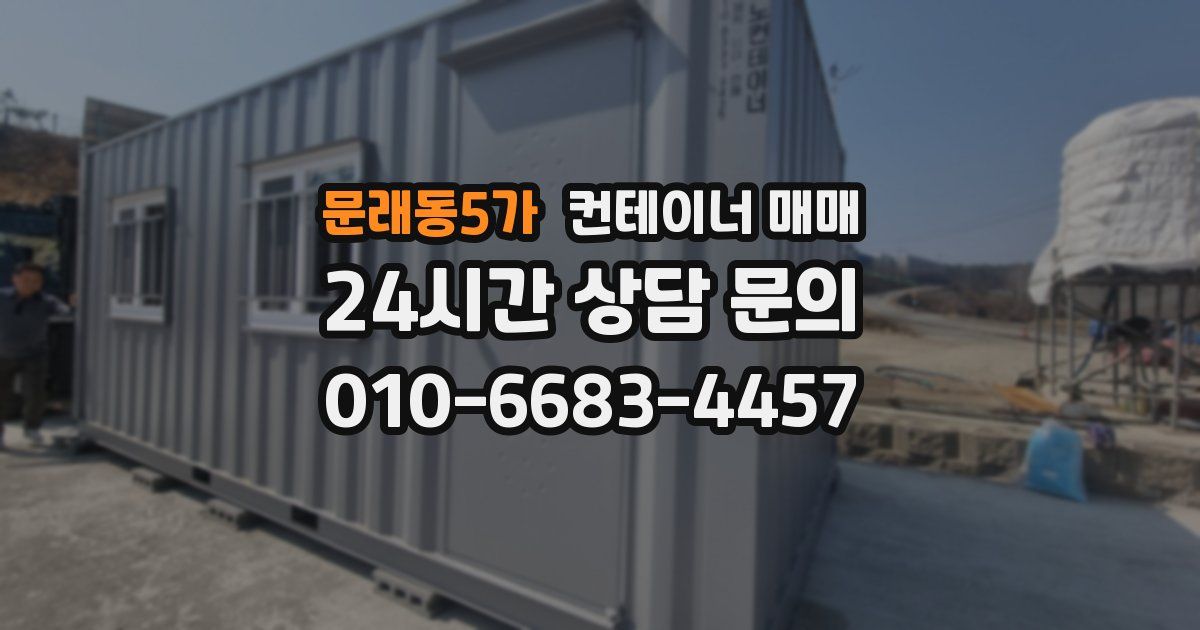 문래동5가 컨테이너 매매