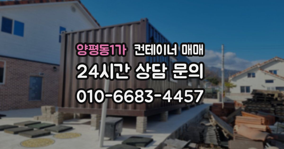 양평동1가 컨테이너 매매