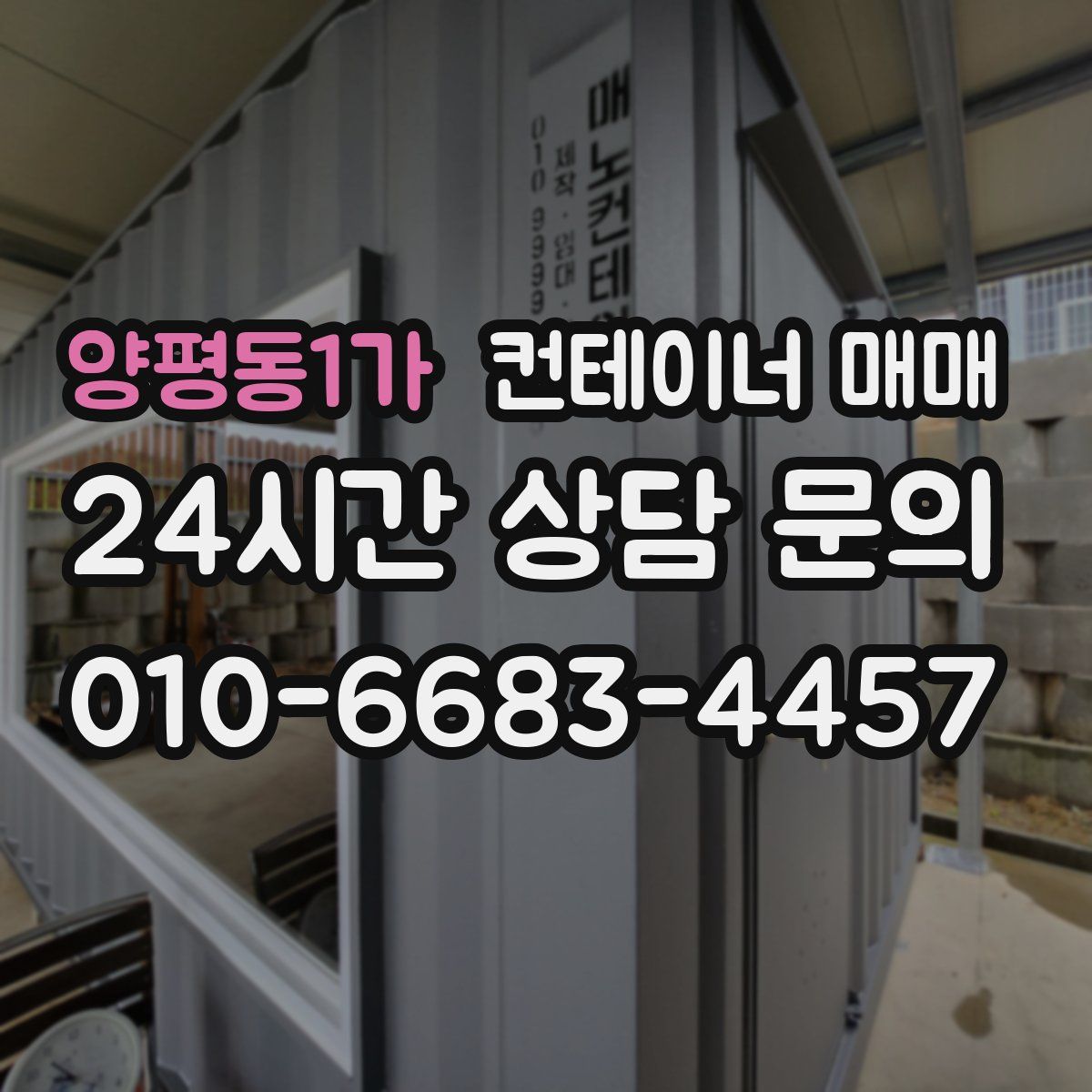 양평동1가 컨테이너 매매