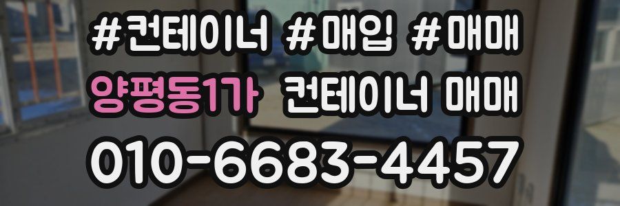 양평동1가 컨테이너 매매