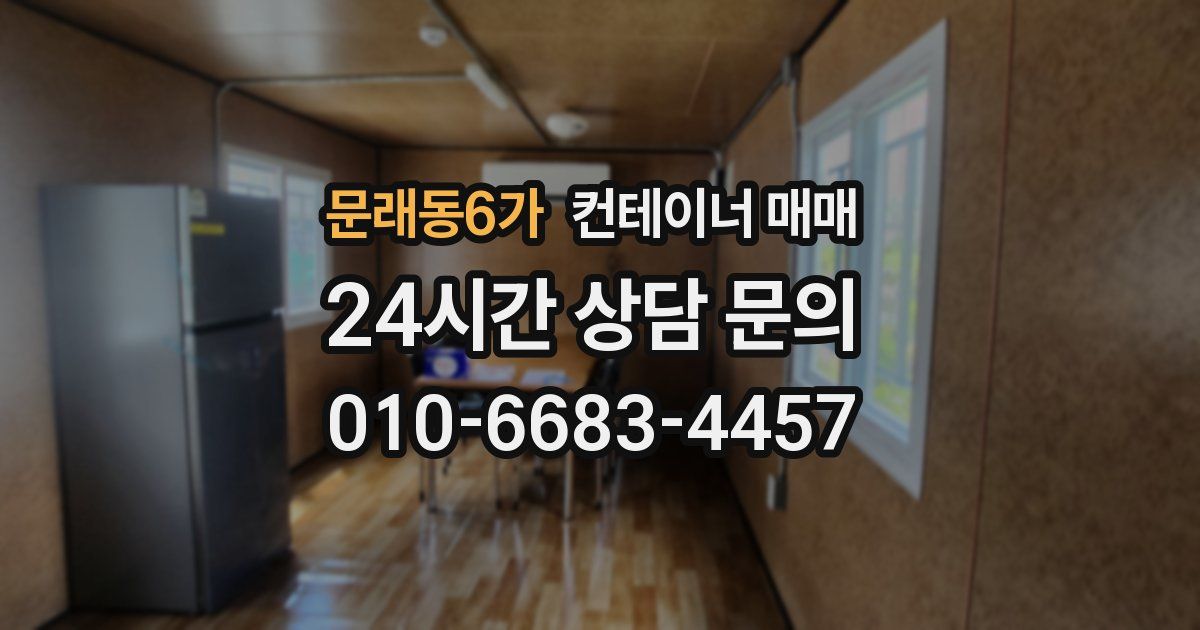 문래동6가 컨테이너 매매