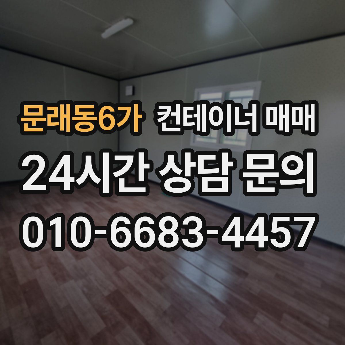 문래동6가 컨테이너 매매