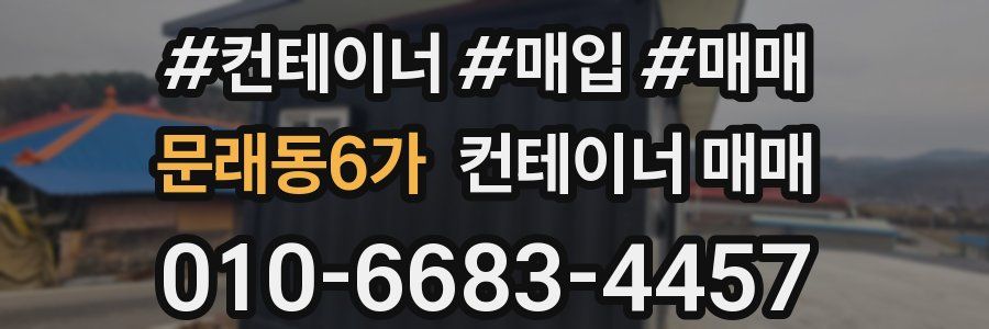 문래동6가 컨테이너 매매