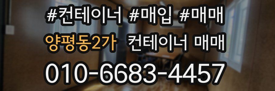 양평동2가 컨테이너 매매