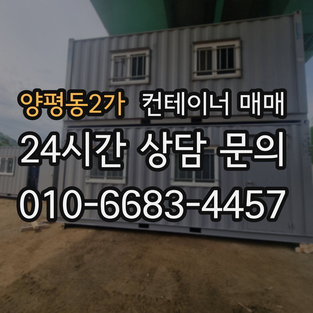 양평동2가 컨테이너 매매