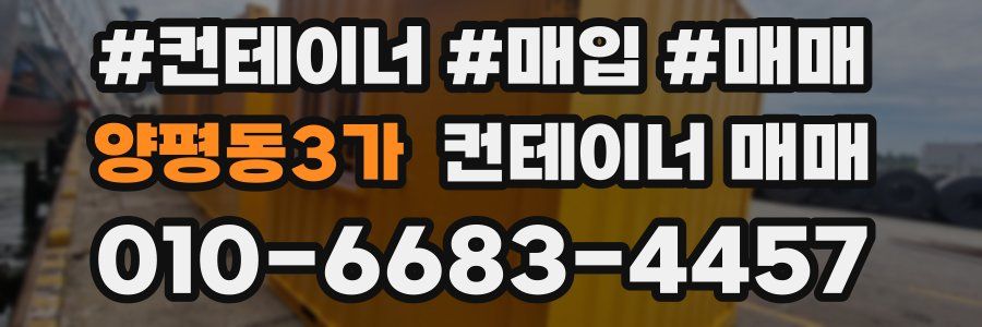 양평동3가 컨테이너 매매