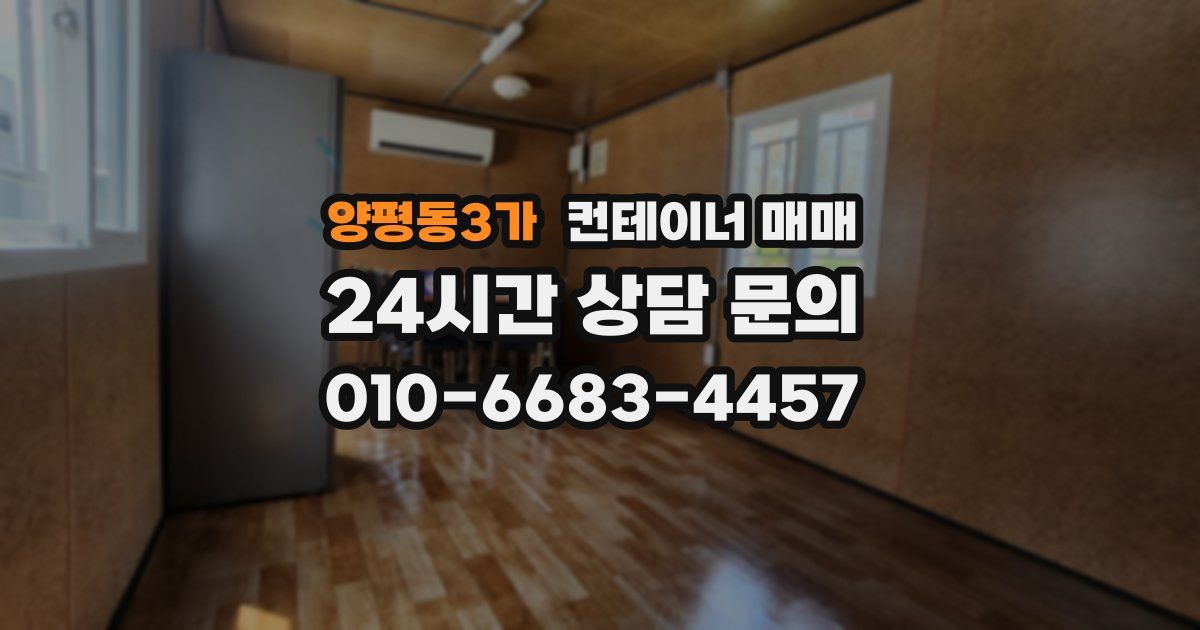 양평동3가 컨테이너 매매