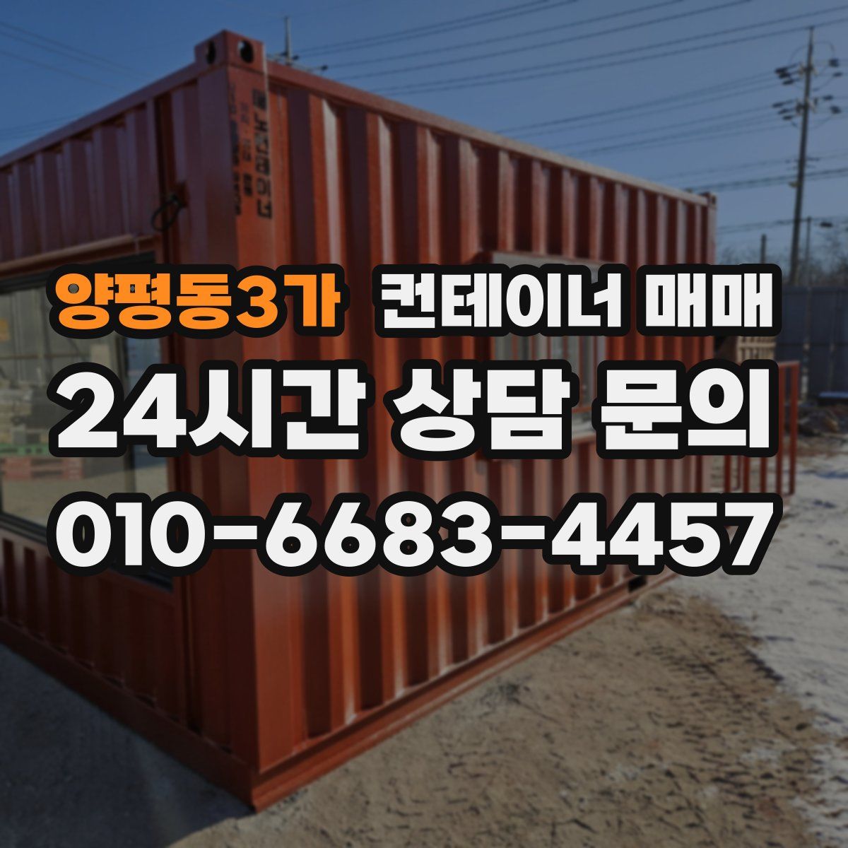 양평동3가 컨테이너 매매