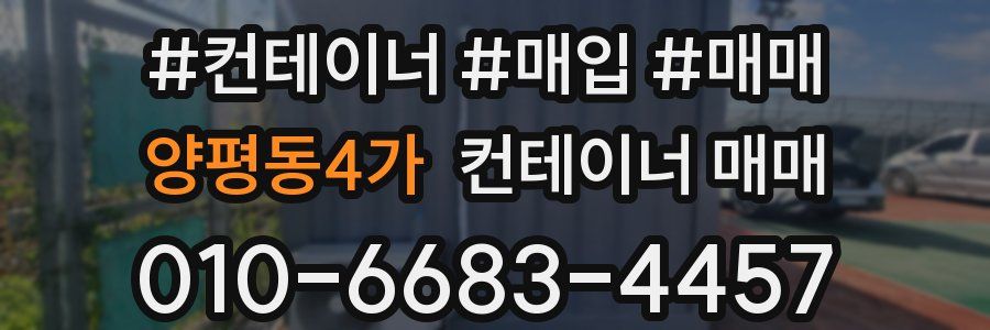 양평동4가 컨테이너 매매
