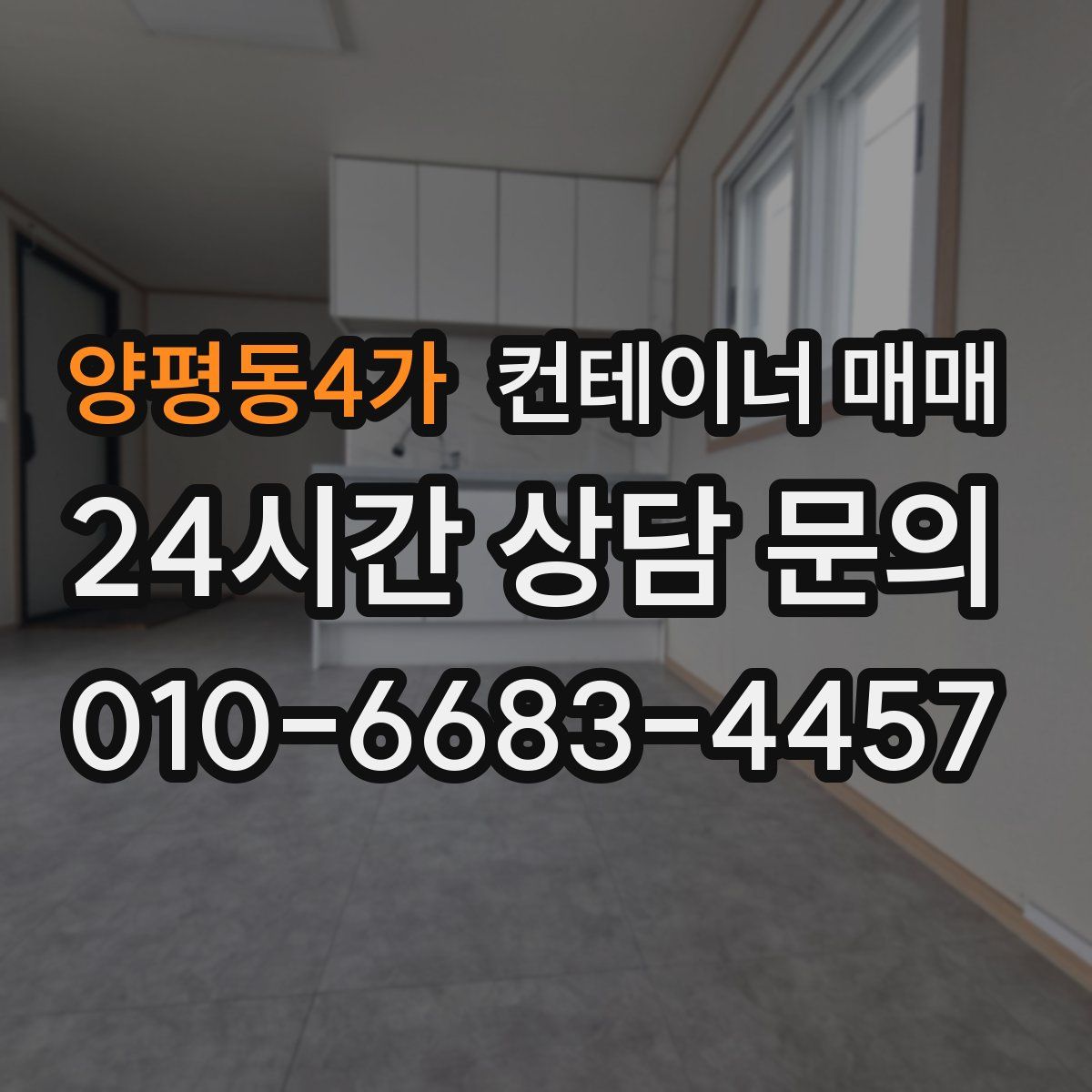 양평동4가 컨테이너 매매