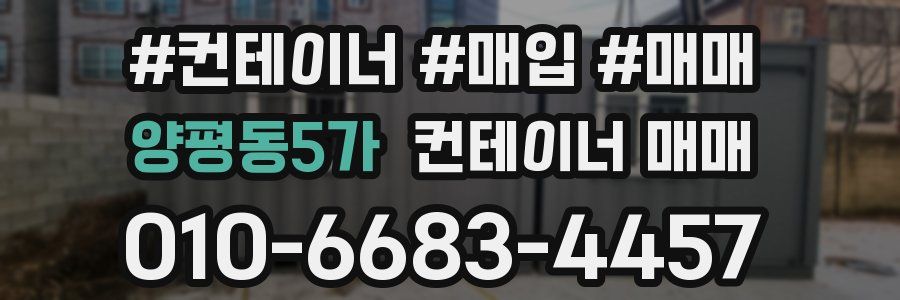 양평동5가 컨테이너 매매