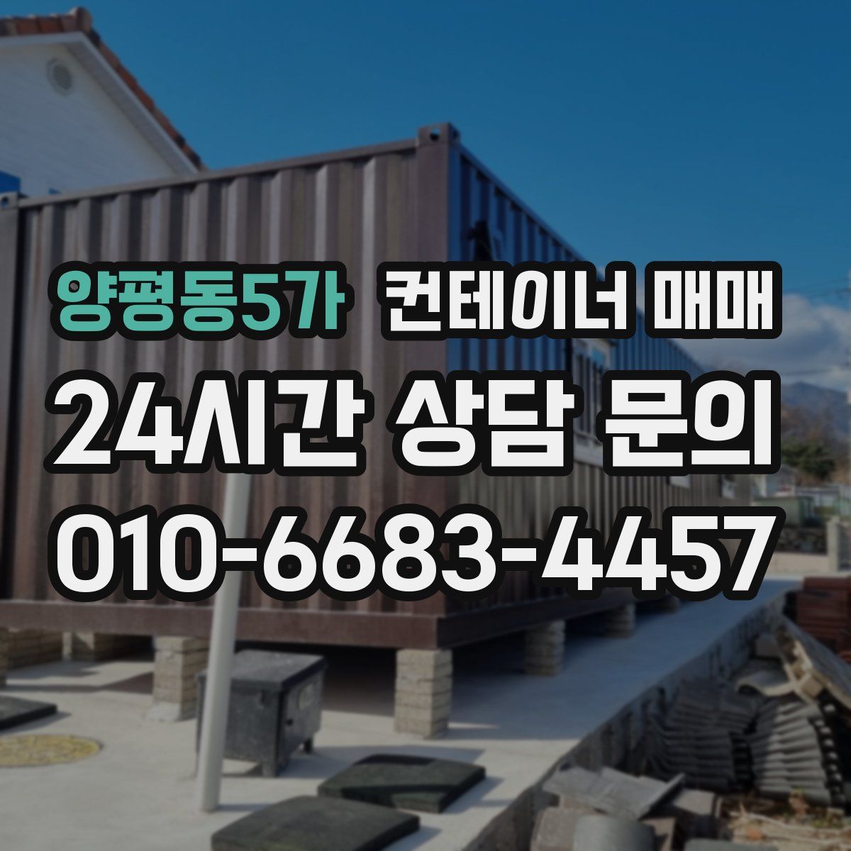 양평동5가 컨테이너 매매